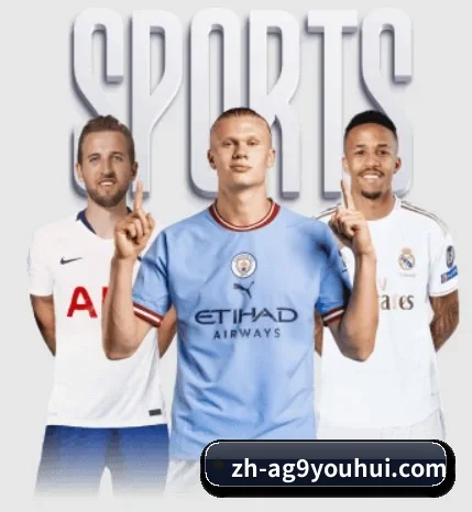 ag九游会五大板块分层,覆盖赛前赛中赛后全场景